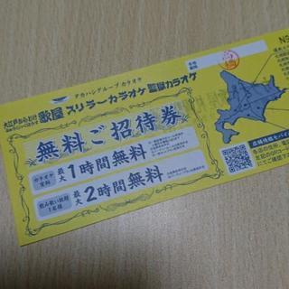 カラオケ無料チケット