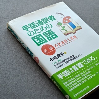 手話通訳者のための国語