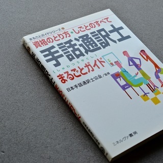 手話通訳士まるごとガイド