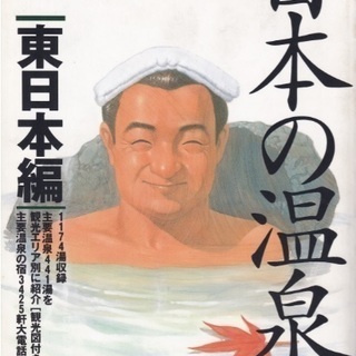 旅行ガイド　日本の温泉 東日本編