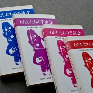 わたしたちの手話　(1) (2) (3) (4)