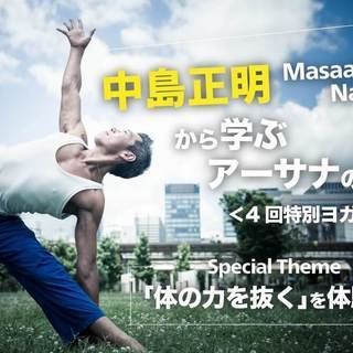 【8/18】中島正明から学ぶアーサナの基礎＜ 4回特別ヨガクラス...
