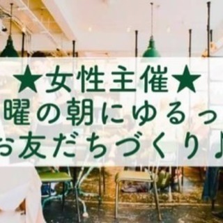 ✨★4月14日(日)開催★日曜の朝にお友だちづくり♪ ゆるっと朝...