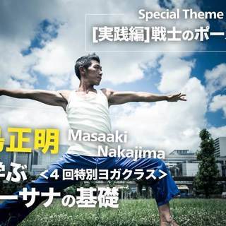 【8/18】中島正明から学ぶアーサナの基礎＜ 4回特別ヨガクラス...