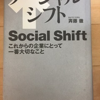 ソーシャルシフト