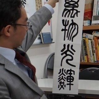 伊藤雲峰の『書会』（篆書）ほぼ毎月第3土曜日開催
