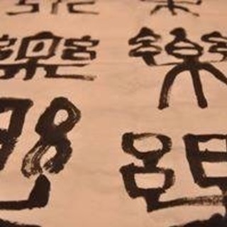 伊藤雲峰の『書会』（篆書）ほぼ毎月第3土曜日開催の画像