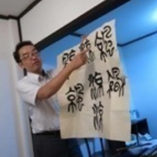 伊藤雲峰の『書会』（篆書）ほぼ毎月第3土曜日開催の画像