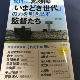  101年目の高校野球「いまどき世代」の力を引き出す監督たち