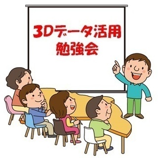 3Dデータ活用勉強会【参加費　無料】