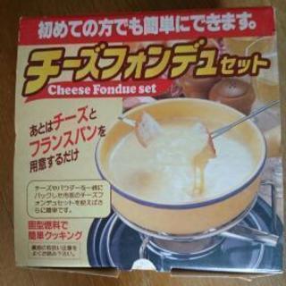 チーズフォンデュセット