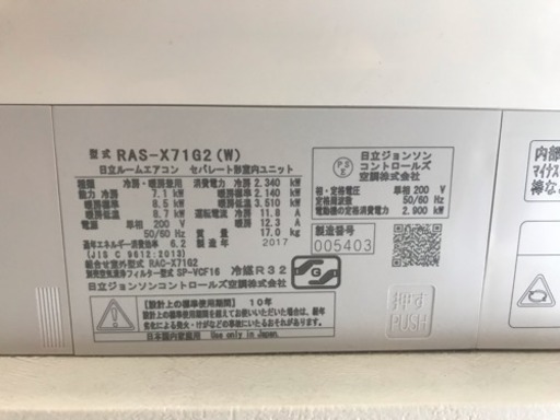 値下げ 美品 2017年製 日立 RAS-X71G2-W 白くまくん
