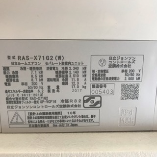 値下げ 美品 2017年製 日立 RAS-X71G2-W 白くまくん 