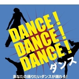 皆でダンスしませんか。