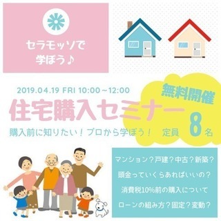 【4/19無料開催】購入前に学びたい！住宅購入セミナー