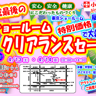 小島工芸　　東京ショールーム　クリアランスセール開催!!