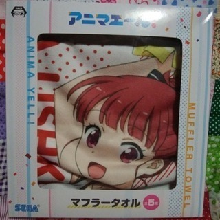 アニマエール マフラータオル