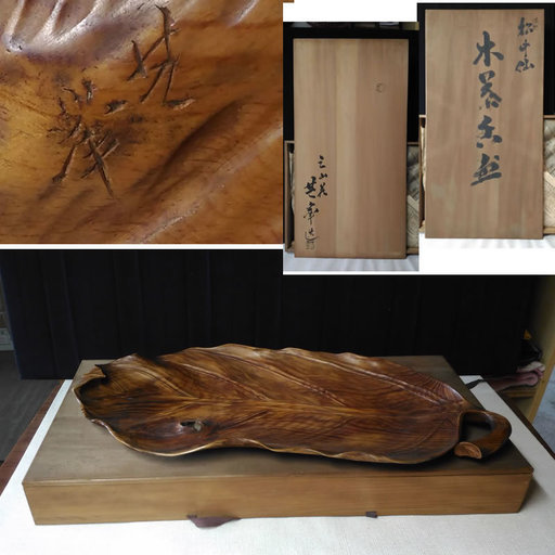 葉盆 共峯 作 共箱 肥松 a619