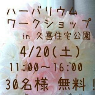30名様限定無料！ハーバリウムワークショップ