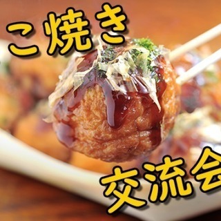 ４月１３日（土）15時から! たこ焼き食べて新しい出会いつくろう...
