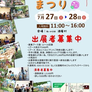 ふちあん村まつり　出展者募集