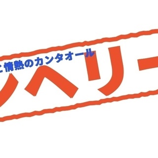 フラメンコ歌手 アンヘリートのカラオケ教室の画像
