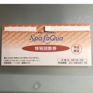 スパラクーア 入館券  平日のみ利用可