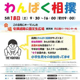 第６回わんぱく相撲高槻場所本大会 