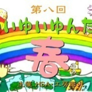 第八回ゆいゆいゆんたく春