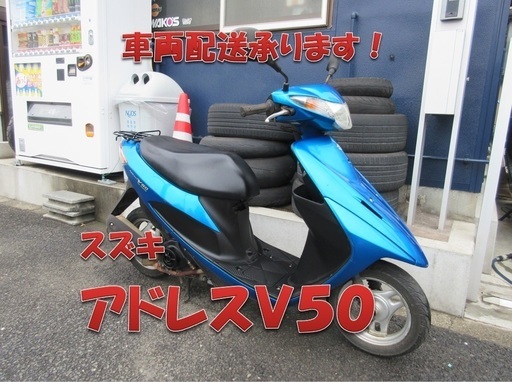 埼玉川口発！スズキ　アドレスＶ５０　ブルー　即引渡し可能！！