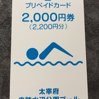 太宰府市民プール プリペイドカード