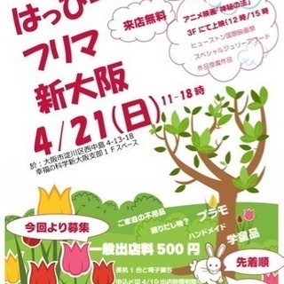 4/21(日)新大阪はっぴーフリマ 出店500円