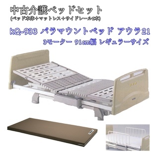 【売約済み】中古介護ベッドセット KQ-933 アウラ21 3モ...