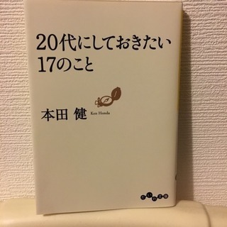 本田健「20代にしておきたい17のこと」 