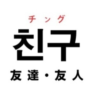 韓国語会話教室🇰🇷ハングル教室 土曜日⭐️会員募集中⭐️無料体験...