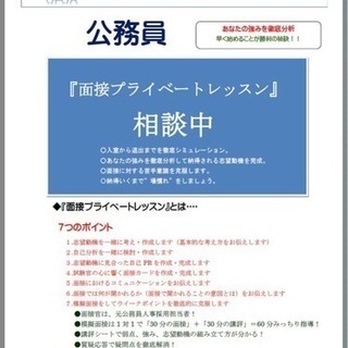 【公務員試験面接プライベートレッスン！】（土日祝可）公務員予備校の面接対策で満足していますか？信頼と実績のマンツーマンの面接指導はいかがですか。❗️都庁、県庁、市役所、特別区、国家総合、国家一般、国税、国家専門、地方上級面接対策【受付中】元公務員試験面接官による公務員面接試験対策2025🌟合格する面接試験対策🌟受かる模擬面接‼️🌟🍏受かりたい方！合格の秘訣をお教えします。お得なパックは1時間5,000円〜4時間18,500円！（税込）‼️全国対応可、オンラインもご相談くださいの画像