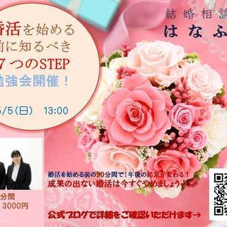【5/5 13時】婚活勉強会_婚活を始める前に知るべき７つのSTEP
