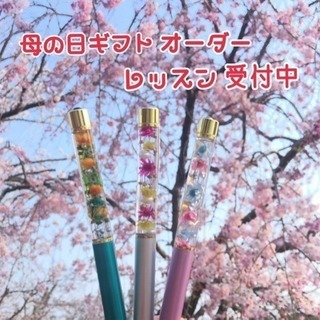 入学入社祝い☆母の日ギフト☆ハーバリウムボールペンレッスン