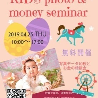☆無料開催☆4月25日きっず撮影会&お金の相談会