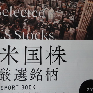 米国株厳選銘柄2019レポート（非売品）トレステ、信用取引の始め...