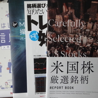 米国株厳選銘柄2019レポート（非売品）トレステ、信用取引の始め方等４冊の画像
