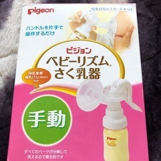 母乳さく乳器（手動）