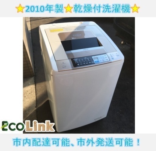 my368☆ 日立 乾燥付洗濯機 8.0kg/4.5kg 2010年 動作確認済み！