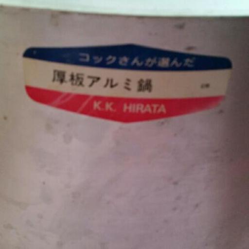 業務用　厚板アルミ鍋セット