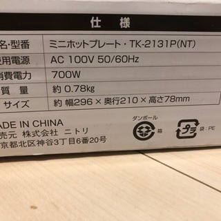 ニトリのミニホットプレートの画像