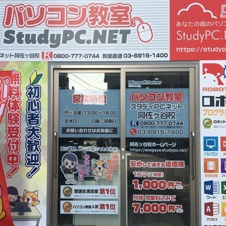 パソコン教室スタディPCネット阿佐ヶ谷校の画像