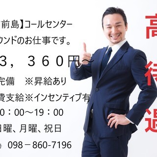 【那覇市前島】コールセンター業務