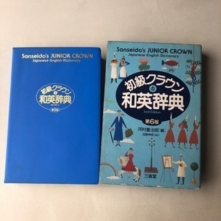 初級クラウン和英辞典