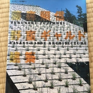 藤森照信 野蛮ギャルド建築
