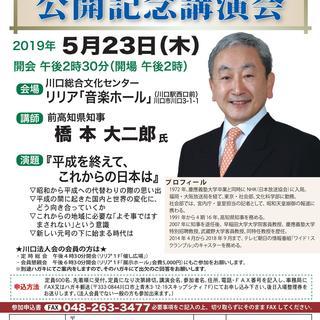 川口法人会 第8回定時総会 前高知県知事 橋本大二郎氏 公開記念...
